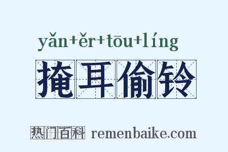 掩耳偷铃是什么意思的图片